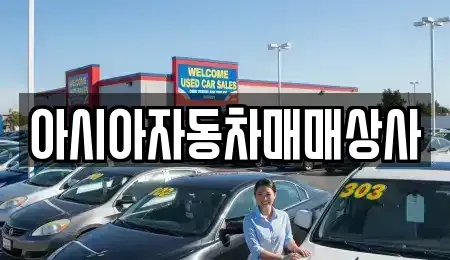 경상북도 김천시 지좌동 중고차매매 전문 아시아자동차매매상사