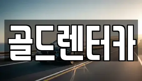 경상북도 안동시 금곡동 렌트카 전문 골드렌터카