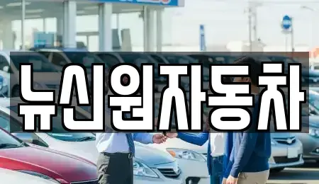 경상북도 영양군 수비면 장기렌트카,중고차,렌트카,단기렌트카,중고차매입,중고차매매