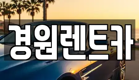 경상북도 영주시 장수면 렌트카 전문 경원렌트카