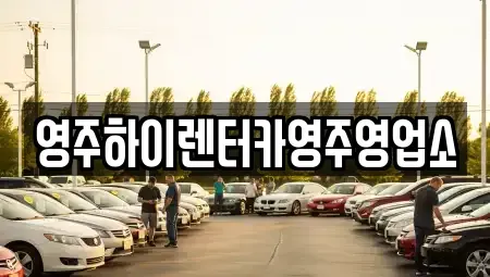 경상북도 영주시 장수면 렌트카 전문 영주하이렌터카영주영업소