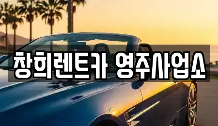 경상북도 영주시 장수면 렌트카 전문 창희렌트카 영주사업소