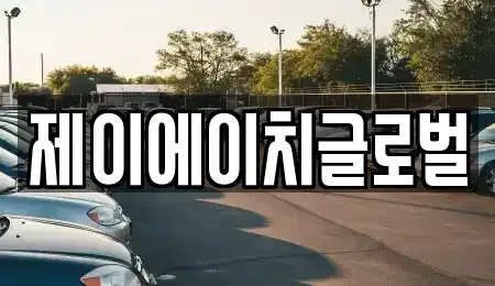 경상북도 영주시 장수면 중고차 전문 제이에이치글로벌