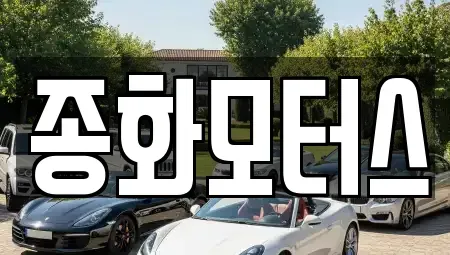 경상북도 영주시 장수면 중고차 전문 종화모터스