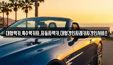 경상북도 영주시 적서동 중고차 전문 대형렉카,특수렉카차,자동차렉카,대형견인차레카차견인서비스
