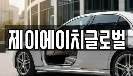 경상북도 영주시 적서동 중고차 전문 제이에이치글로벌