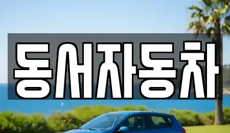 경상북도 영천시 고경면 중고차,렌트카,중고차매입,중고차매매,장기렌트카,단기렌트카