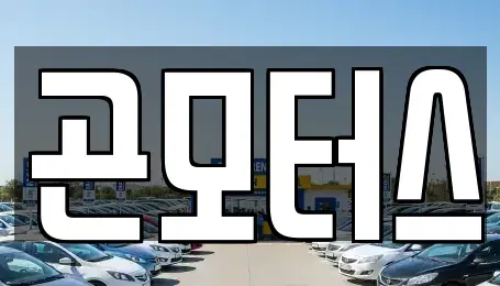 경상북도 영천시 봉동 중고차 전문 곤모터스