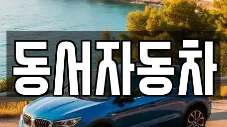 경상북도 청도군 운문면 장기렌트카,중고차,렌트카,단기렌트카,중고차매입,중고차매매