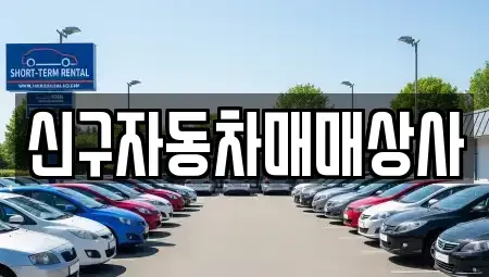 경상북도 포항시 북구 학산동 중고차 전문 신구자동차매매상사