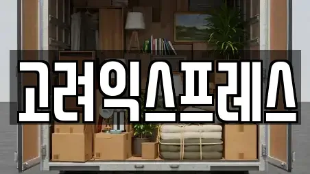 서울 용산구 용산동2가 이사,포장이사,원룸이사,사무실이사,용달이사,이삿짐보관전문 추천 TOP 18