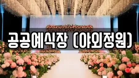 공공예식장 (야외정원)