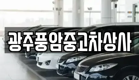 광주 광산구 두정동 중고차 전문 광주풍암중고차상사