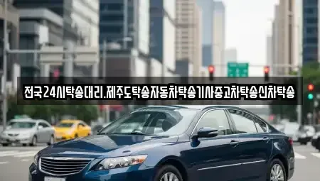 광주 광산구 두정동 중고차 전문 전국24시탁송대리.제주도탁송자동차탁송기사중고차탁송신차탁송