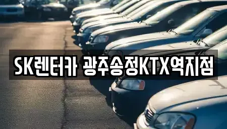 광주 광산구 송촌동 렌트카 전문 SK렌터카 광주송정KTX역지점