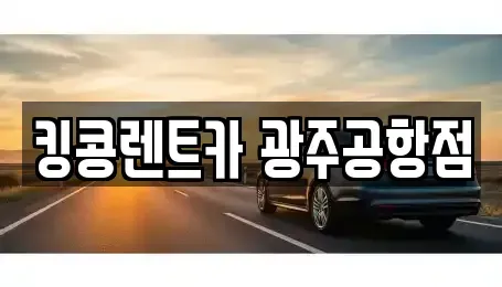 광주 광산구 송촌동 렌트카,단기렌트카,장기렌트카,중고차,중고차매매,중고차매입