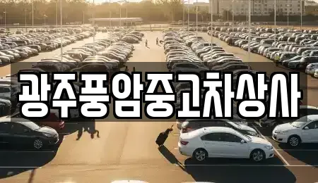 광주 광산구 송촌동 중고차 전문 광주풍암중고차상사