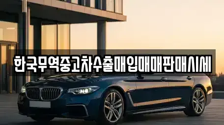 광주 광산구 송촌동 중고차매매 전문 한국무역중고차수출매입매매판매시세