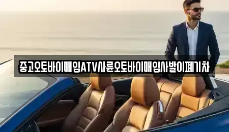 광주 광산구 송촌동 중고차매입 전문 중고오토바이매입ATV사륜오토바이매입사발이폐기차