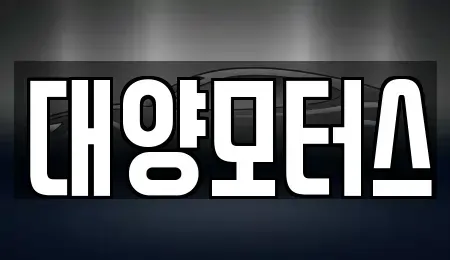 광주 광산구 오산동 중고차 전문 대양모터스