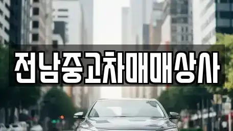 광주 광산구 오산동 렌트카,단기렌트카,장기렌트카,중고차,중고차매매,중고차매입