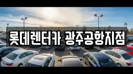 광주 단기렌트카 전문 롯데렌터카 광주공항지점