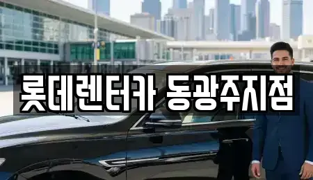 광주 단기렌트카 전문 롯데렌터카 동광주지점