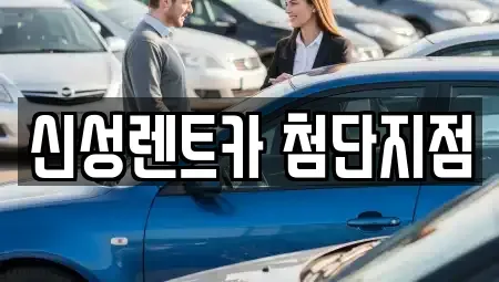 광주 단기렌트카 전문 신성렌트카 첨단지점