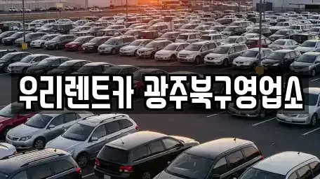 광주 단기렌트카 전문 우리렌트카 광주북구영업소