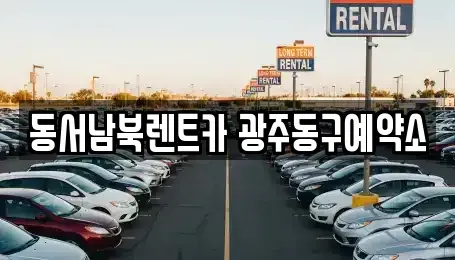 광주 동구 광산동 렌트카 전문 동서남북렌트카 광주동구예약소