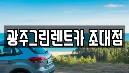 광주 동구 광산동 장기렌트카 전문 광주그린렌트카 조대점