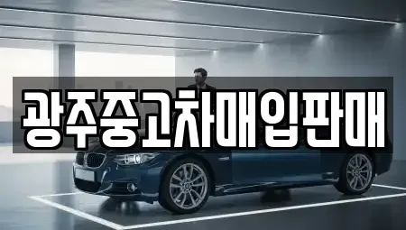 광주 동구 광산동 중고차매입 전문 광주중고차매입판매