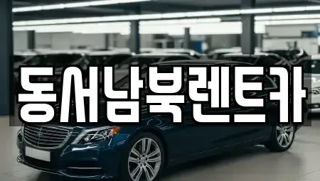 광주 렌트카 전문 동서남북렌트카