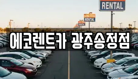 광주 렌트카 전문 에코렌트카 광주송정점