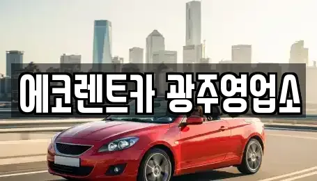 광주 렌트카 전문 에코렌트카 광주영업소