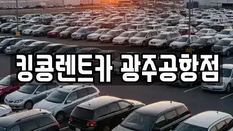광주 렌트카 전문 킹콩렌트카 광주공항점