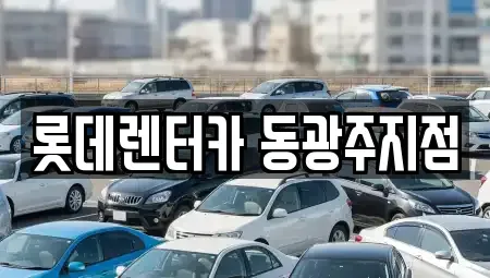 광주 북구 우산동 단기렌트카 전문 롯데렌터카 동광주지점
