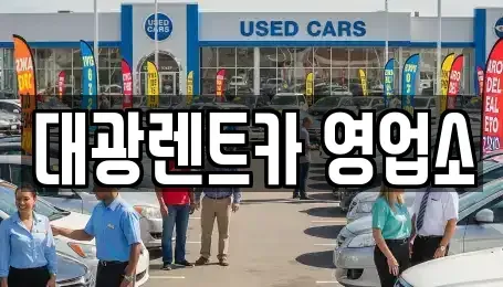 광주 북구 우산동 렌트카 전문 대광렌트카 영업소
