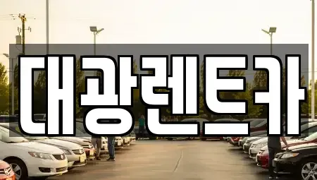 광주 북구 우산동 렌트카 전문 대광렌트카
