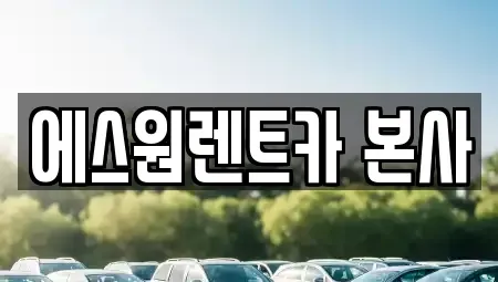 광주 북구 우산동 렌트카 전문 에스원렌트카 본사