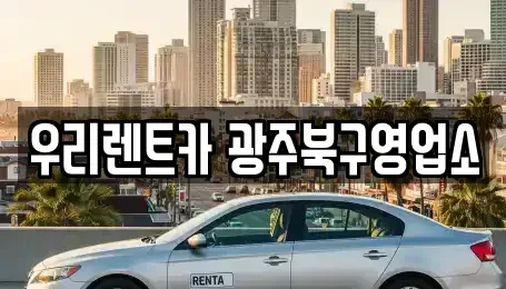 광주 북구 우산동 렌트카 전문 우리렌트카 광주북구영업소