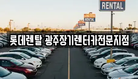 광주 북구 우산동 장기렌트카 전문 롯데렌탈 광주장기렌터카전문지점