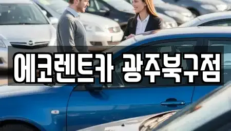 광주 북구 우산동 장기렌트카 전문 에코렌트카 광주북구점