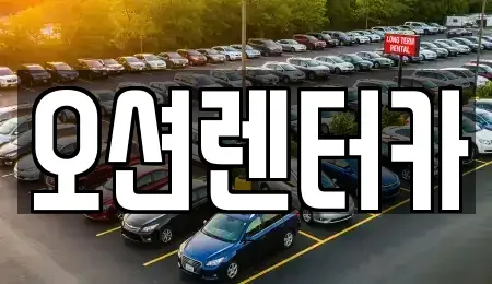 광주 북구 우산동 장기렌트카 전문 오션렌터카