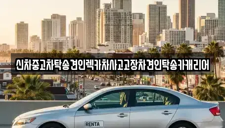 광주 북구 우산동 중고차 전문 신차중고차탁송견인렉카차사고고장차견인탁송카캐리어