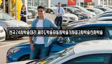 광주 북구 우산동 중고차 전문 전국24시탁송대리.제주도탁송자동차탁송기사중고차탁송신차탁송