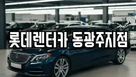 광주 북구 임동 단기렌트카 전문 롯데렌터카 동광주지점