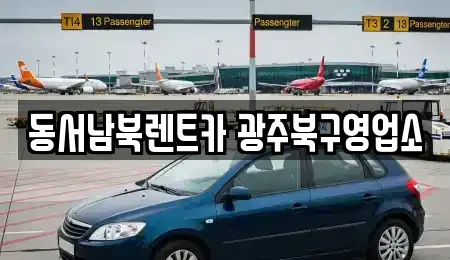 광주 북구 임동 렌트카,단기렌트카,장기렌트카,중고차,중고차매매,중고차매입