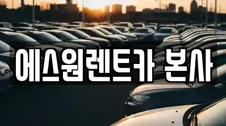 광주 북구 임동 렌트카 전문 에스원렌트카 본사