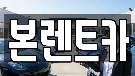 광주 북구 임동 장기렌트카 전문 본렌트카